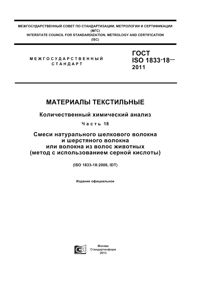 ГОСТ ISO 1833-18-2011, страница 1