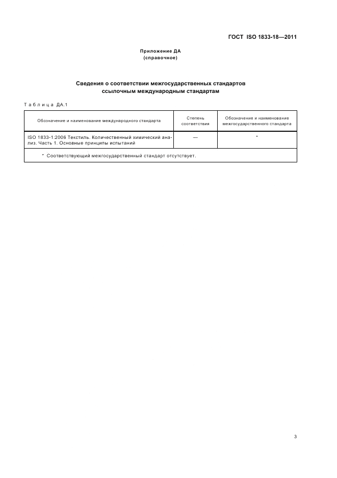 ГОСТ ISO 1833-18-2011, страница 7