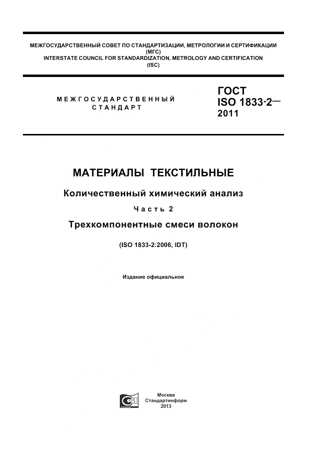 ГОСТ ISO 1833-2-2011, страница 1