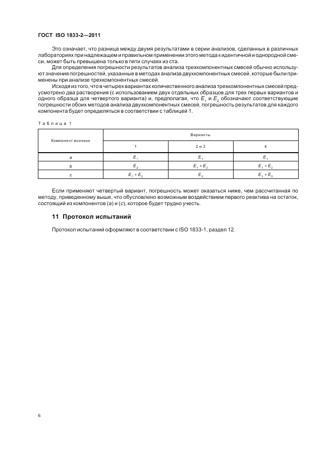 ГОСТ ISO 1833-2-2011, страница 10