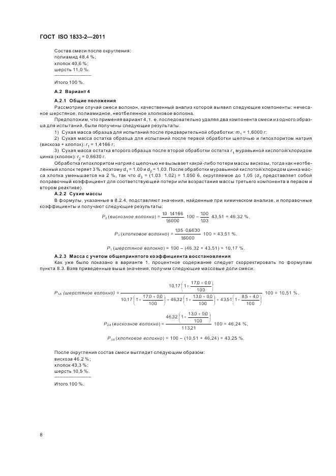 ГОСТ ISO 1833-2-2011, страница 12