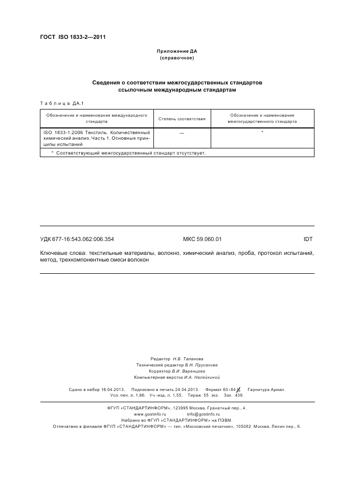 ГОСТ ISO 1833-2-2011, страница 16