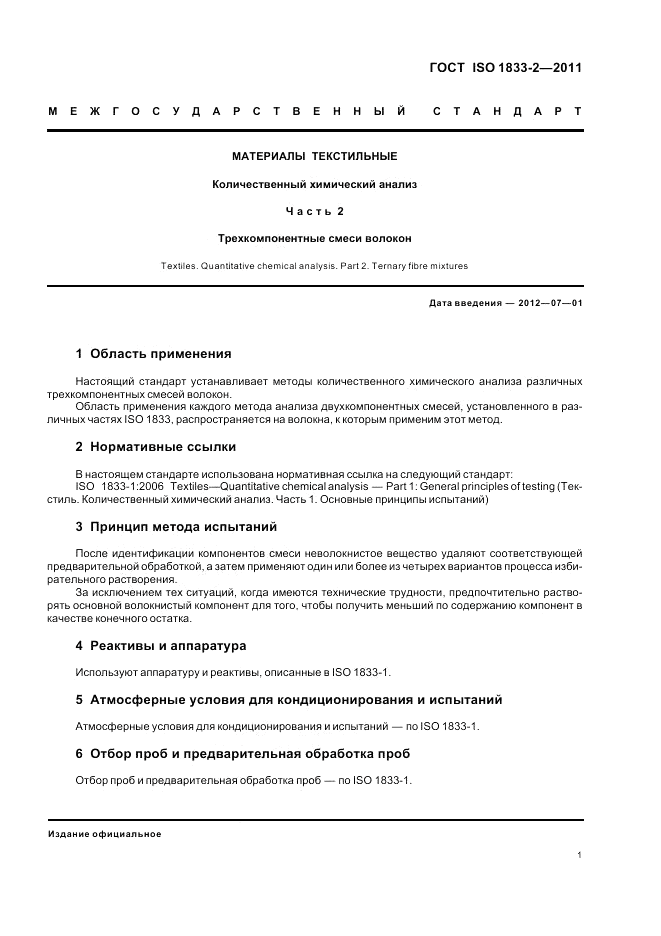 ГОСТ ISO 1833-2-2011, страница 5