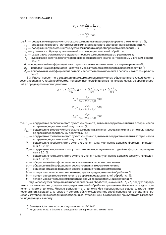 ГОСТ ISO 1833-2-2011, страница 8