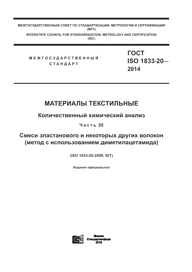 ГОСТ ISO 1833-20-2014, страница 1