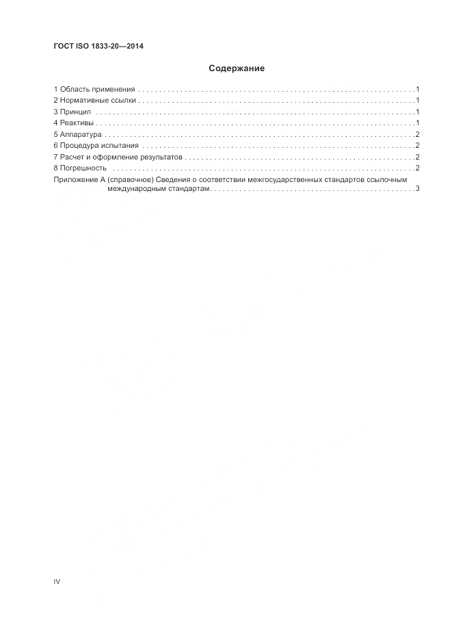 ГОСТ ISO 1833-20-2014, страница 4