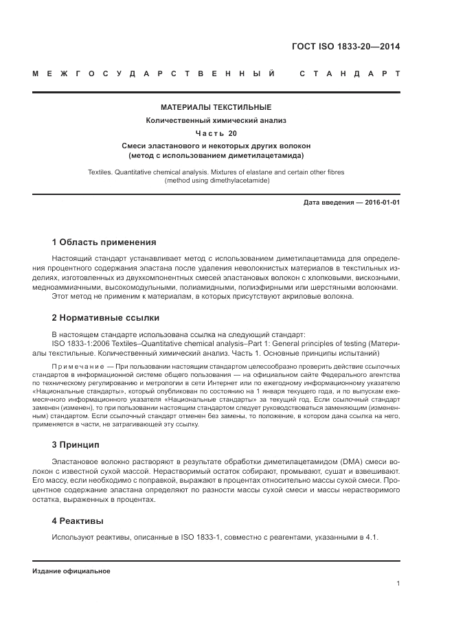 ГОСТ ISO 1833-20-2014, страница 5