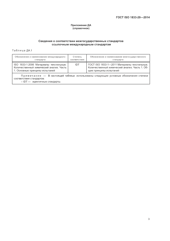 ГОСТ ISO 1833-20-2014, страница 7