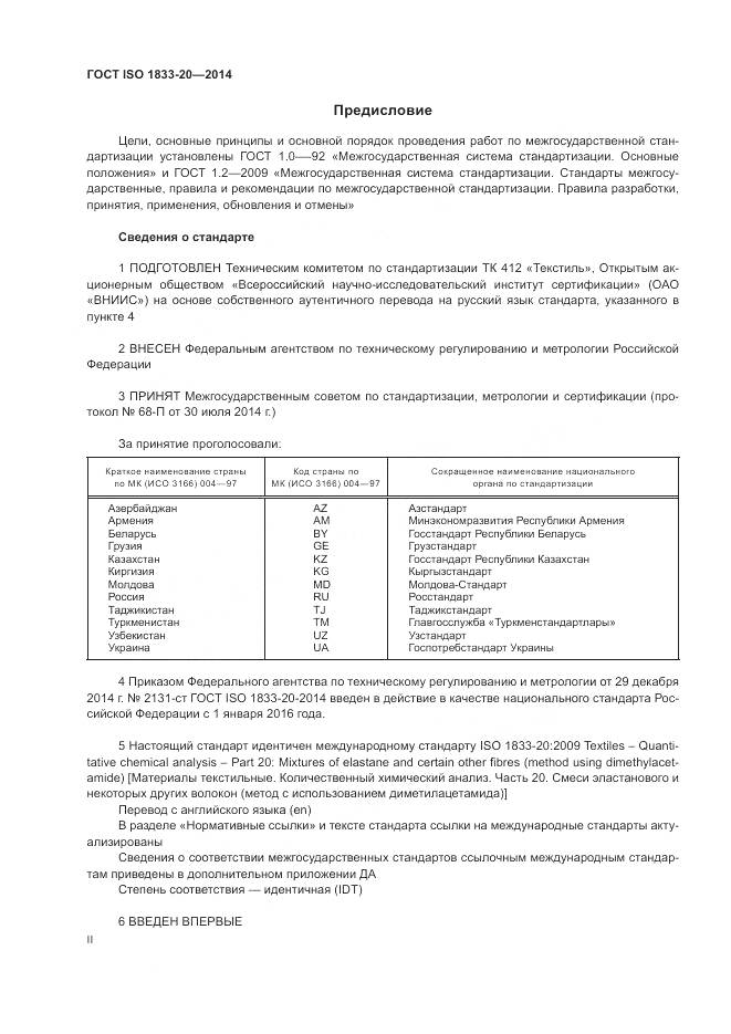 ГОСТ ISO 1833-20-2014, страница 2