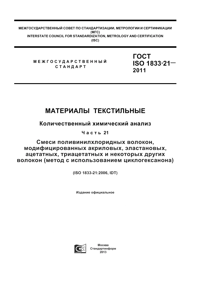 ГОСТ ISO 1833-21-2011, страница 1