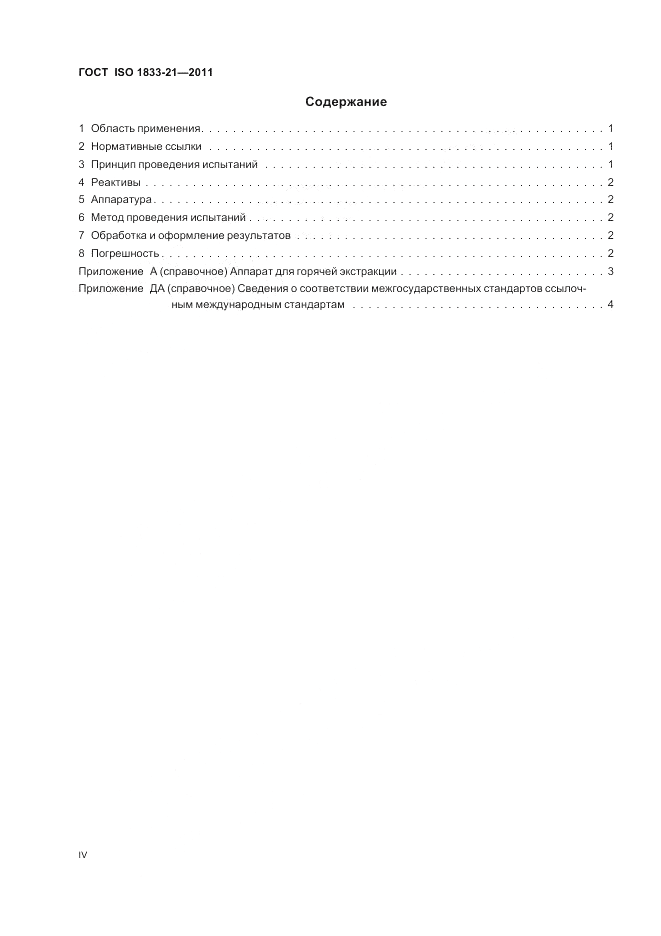 ГОСТ ISO 1833-21-2011, страница 4