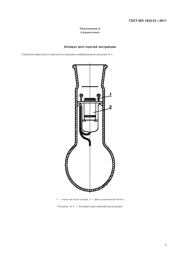 ГОСТ ISO 1833-21-2011, страница 7