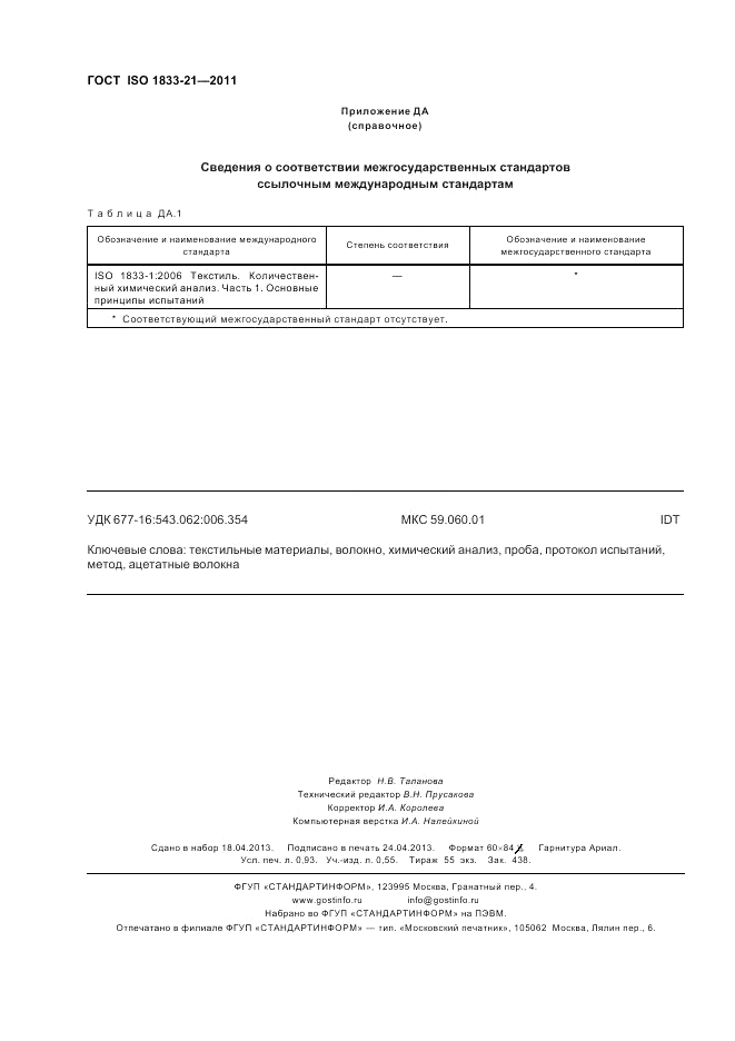 ГОСТ ISO 1833-21-2011, страница 8