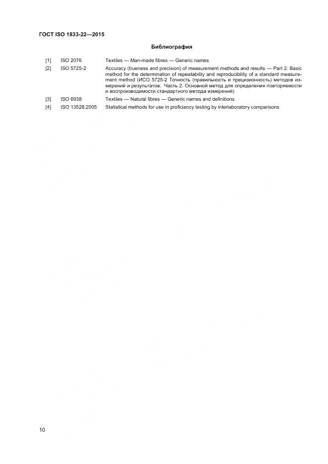 ГОСТ ISO 1833-22-2015, страница 15