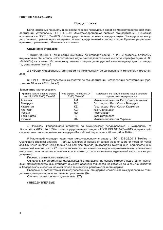 ГОСТ ISO 1833-22-2015, страница 2