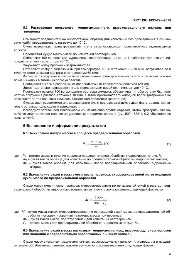 ГОСТ ISO 1833-22-2015, страница 8