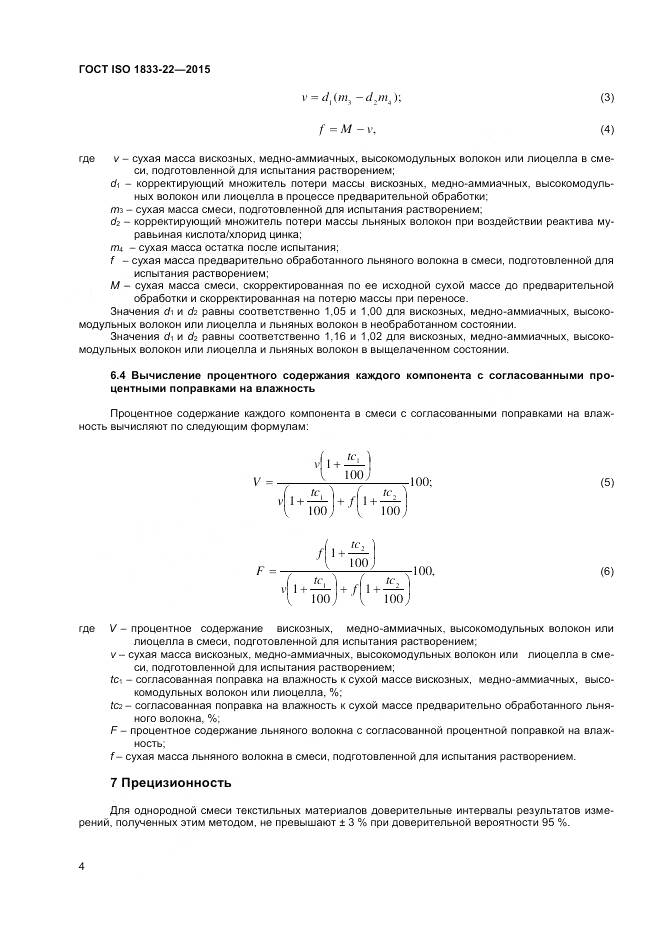 ГОСТ ISO 1833-22-2015, страница 9