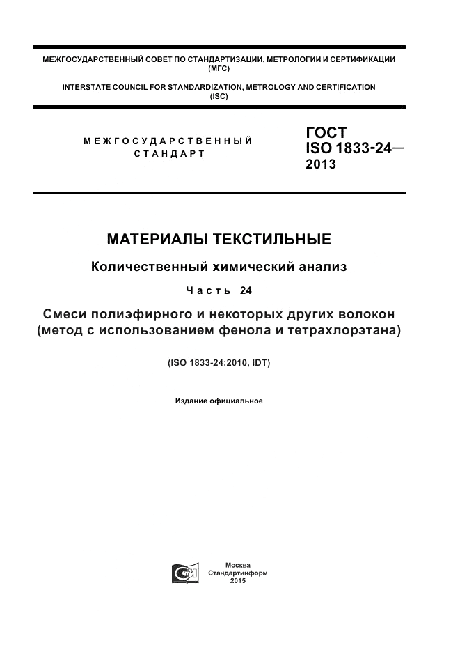 ГОСТ ISO 1833-24-2013, страница 1