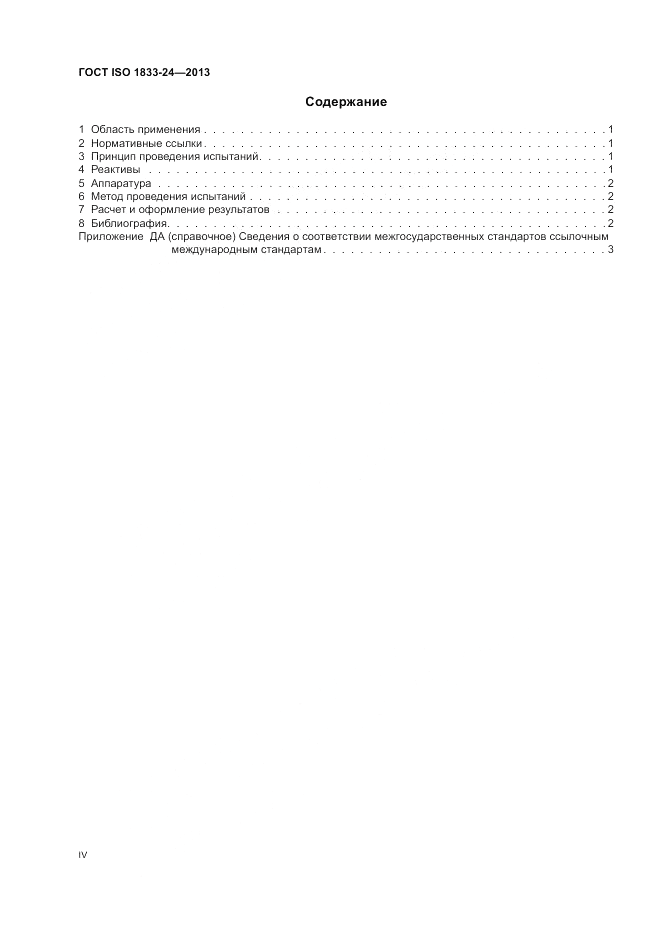 ГОСТ ISO 1833-24-2013, страница 4