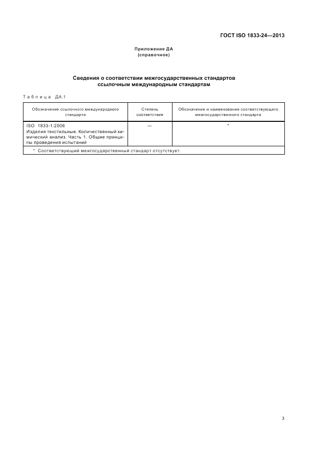 ГОСТ ISO 1833-24-2013, страница 7