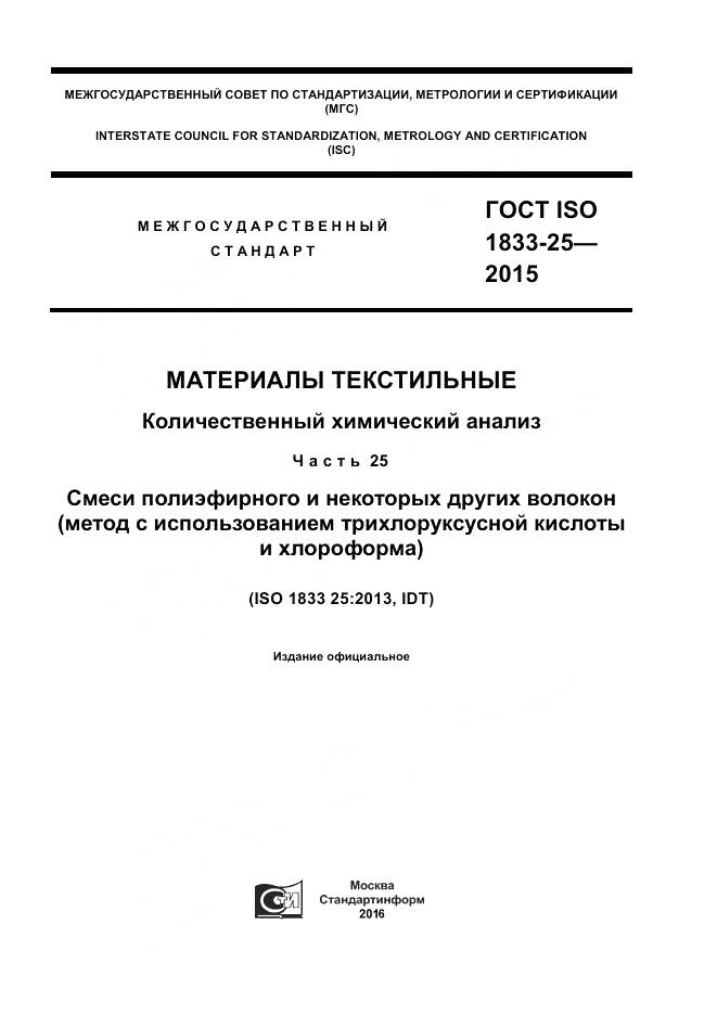 ГОСТ ISO 1833-25-2015, страница 1