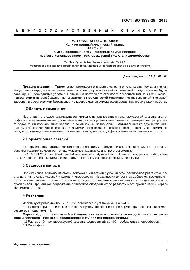 ГОСТ ISO 1833-25-2015, страница 5