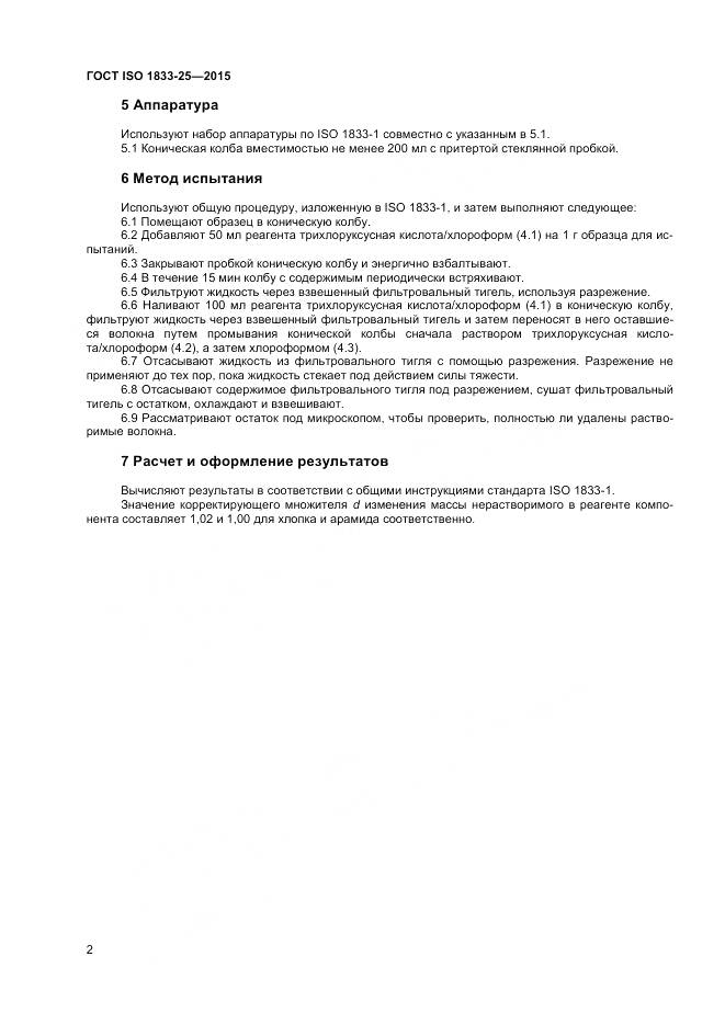 ГОСТ ISO 1833-25-2015, страница 6