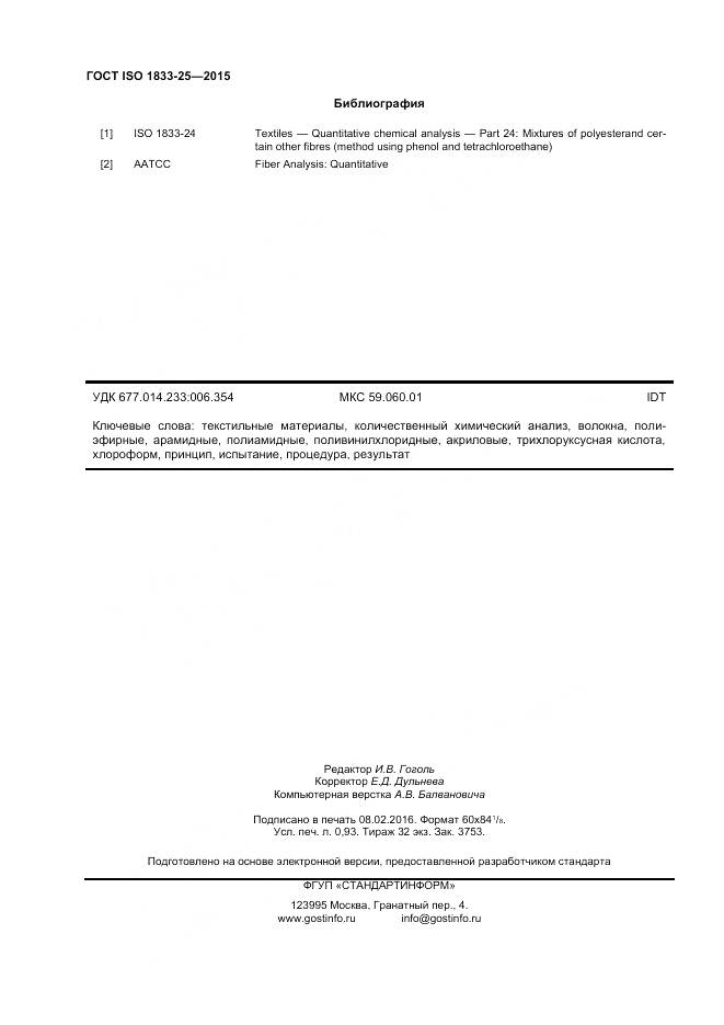 ГОСТ ISO 1833-25-2015, страница 8