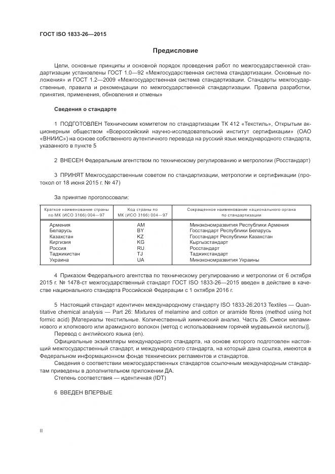 ГОСТ ISO 1833-26-2015, страница 2