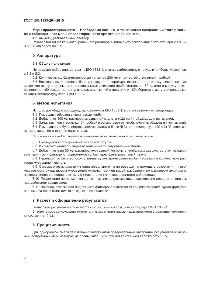 ГОСТ ISO 1833-26-2015, страница 6