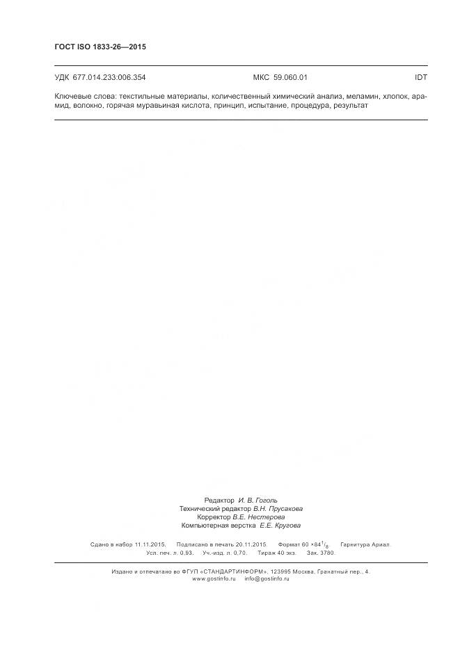 ГОСТ ISO 1833-26-2015, страница 8