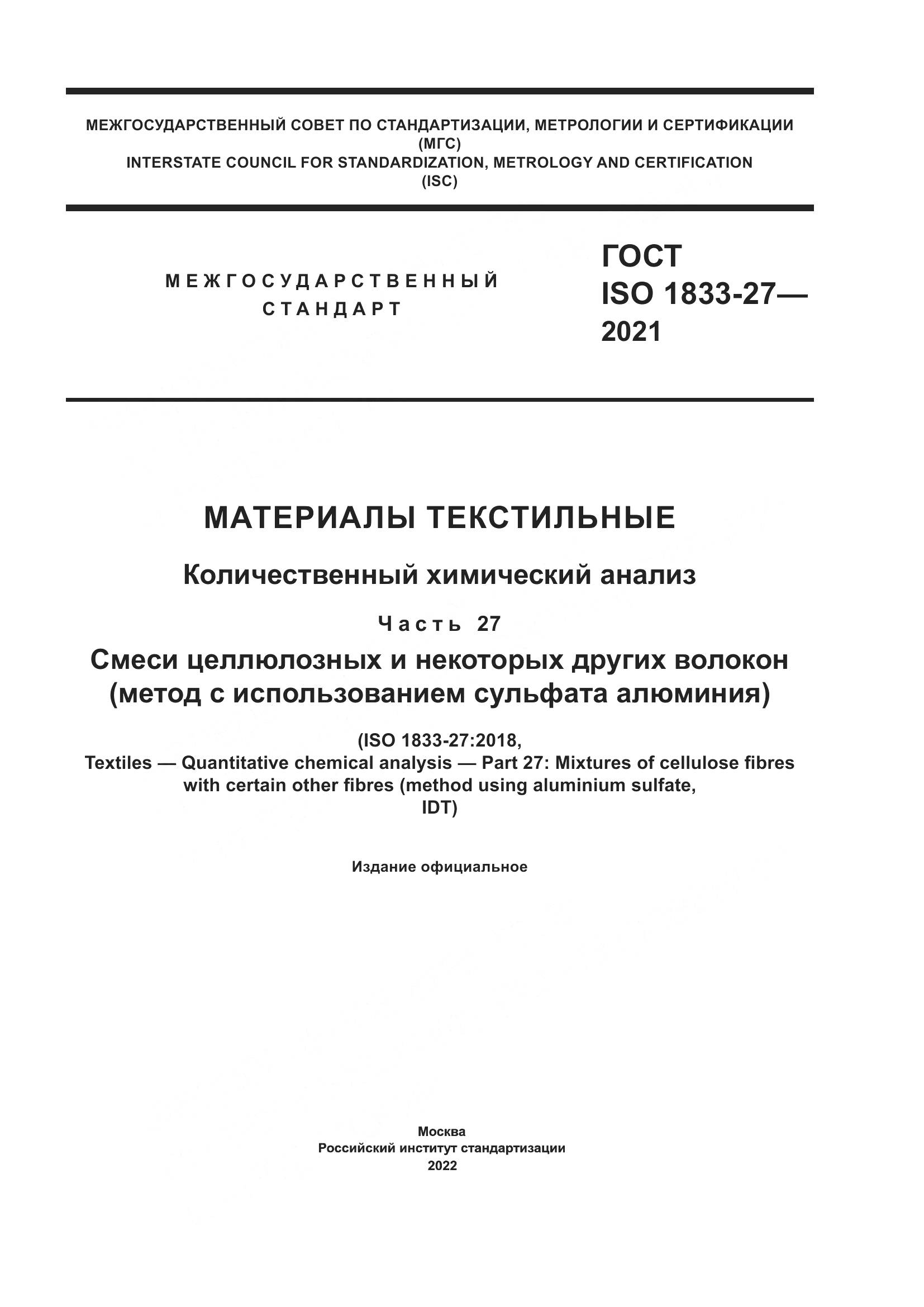 ГОСТ ISO 1833-27-2021, страница 1
