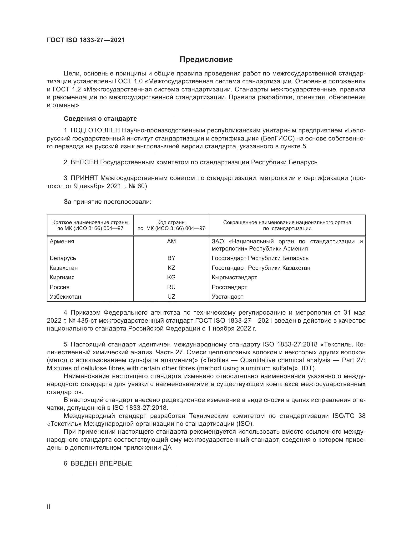 ГОСТ ISO 1833-27-2021, страница 2