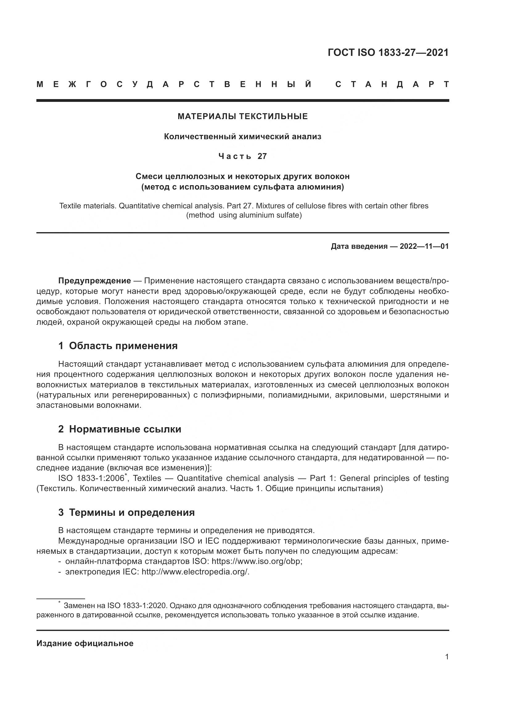 ГОСТ ISO 1833-27-2021, страница 5