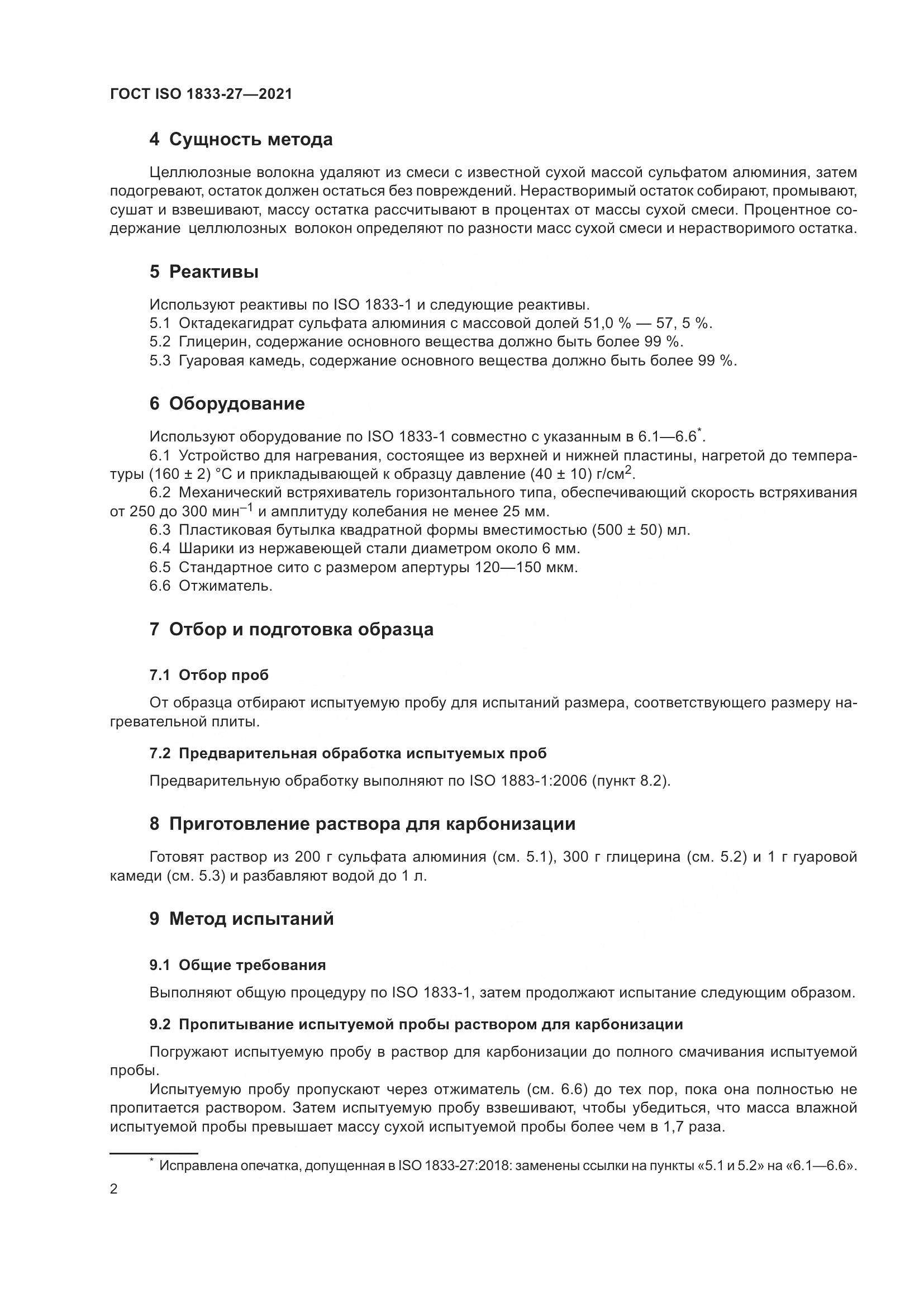 ГОСТ ISO 1833-27-2021, страница 6
