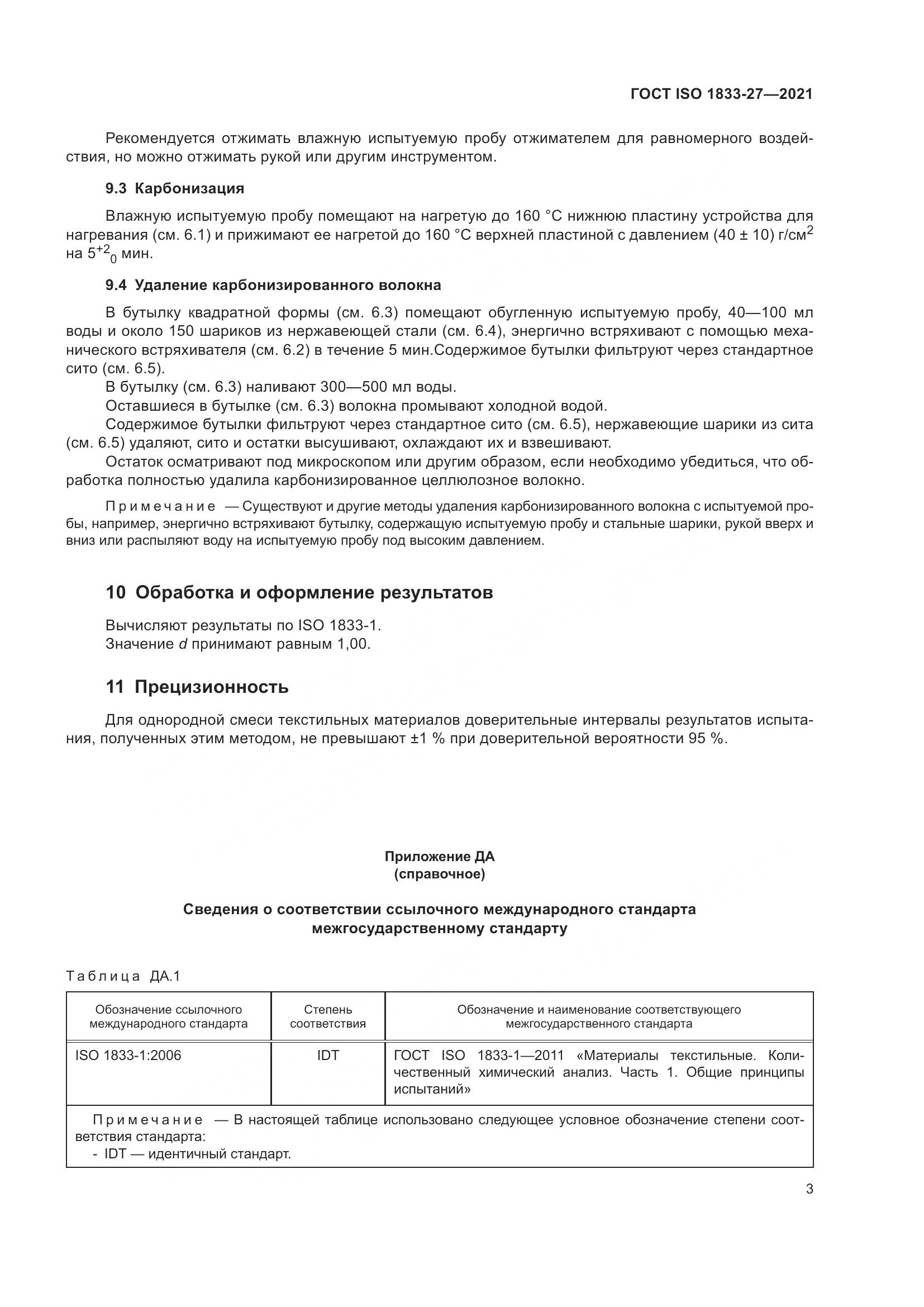 ГОСТ ISO 1833-27-2021, страница 7