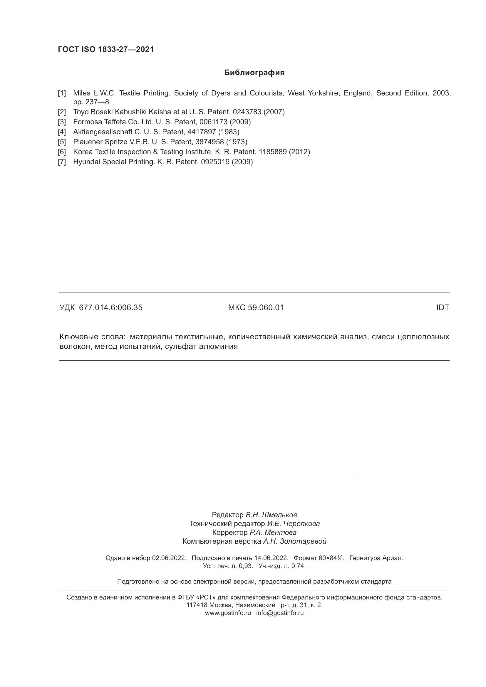 ГОСТ ISO 1833-27-2021, страница 8