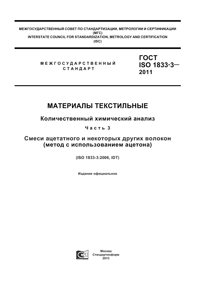 ГОСТ ISO 1833-3-2011, страница 1