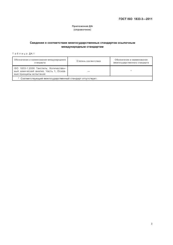 ГОСТ ISO 1833-3-2011, страница 7