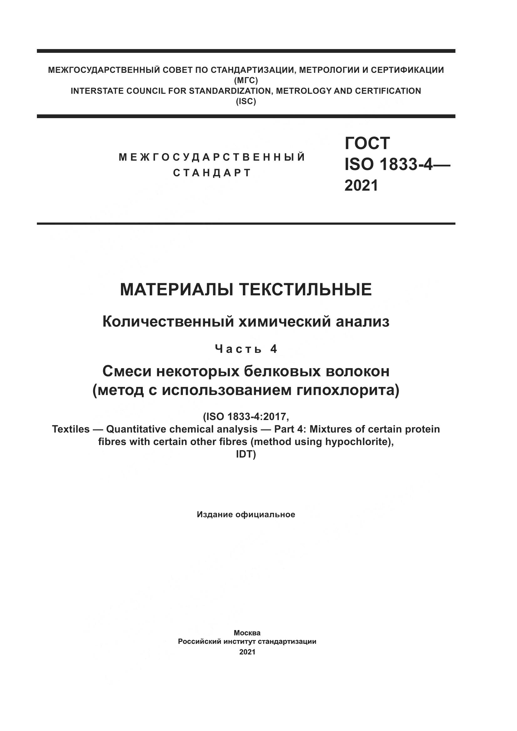 ГОСТ ISO 1833-4-2021, страница 1