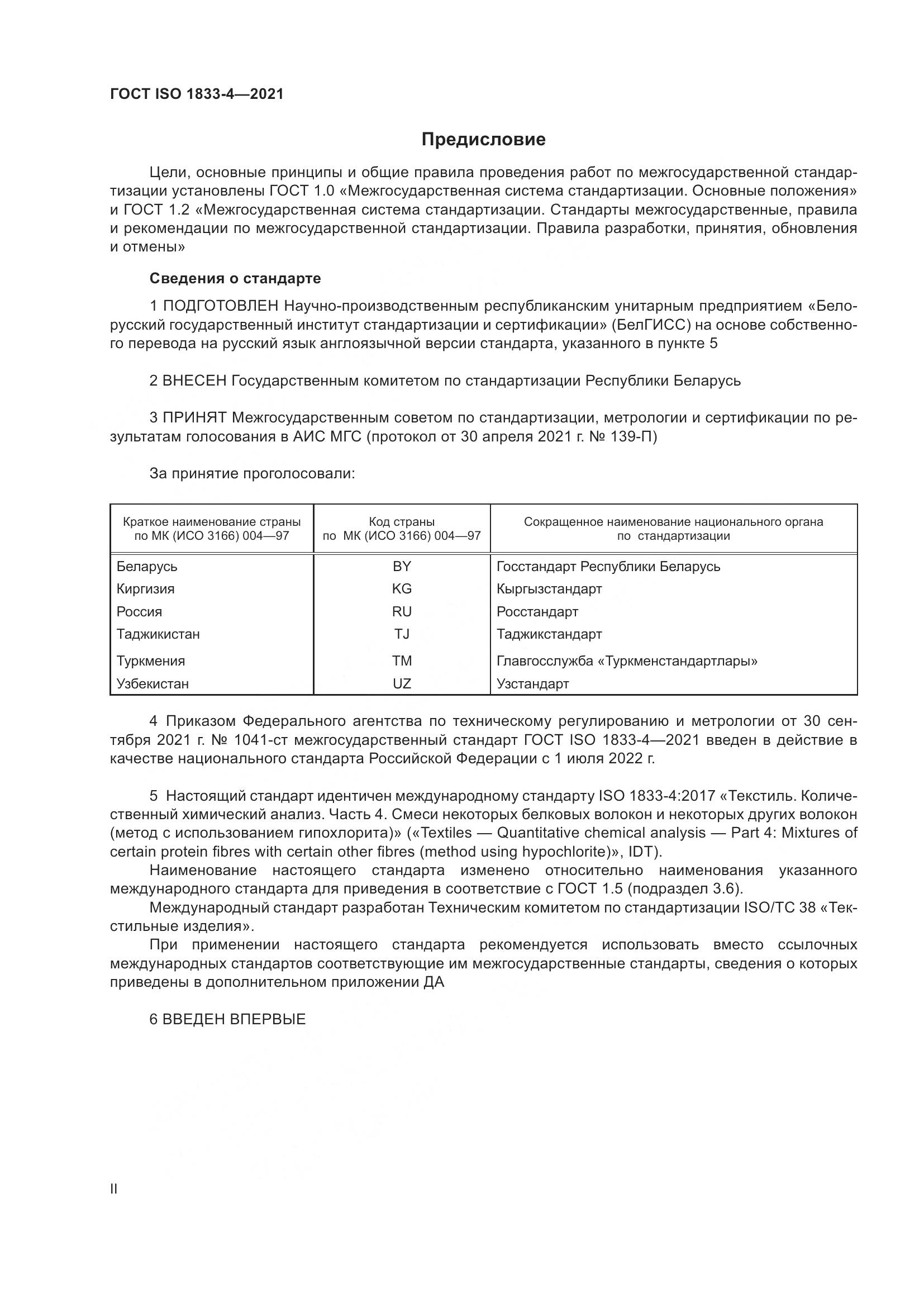 ГОСТ ISO 1833-4-2021, страница 2