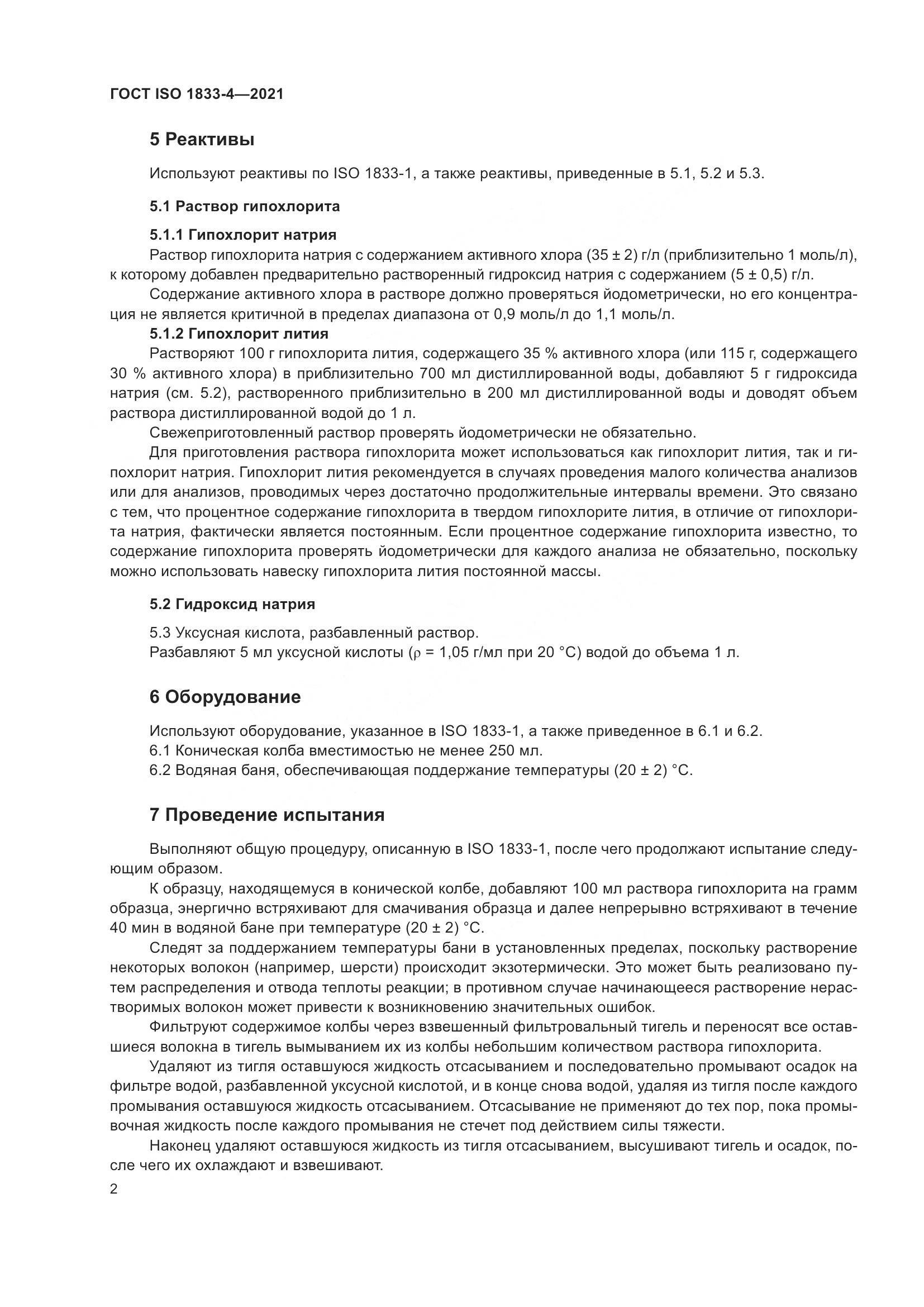 ГОСТ ISO 1833-4-2021, страница 7