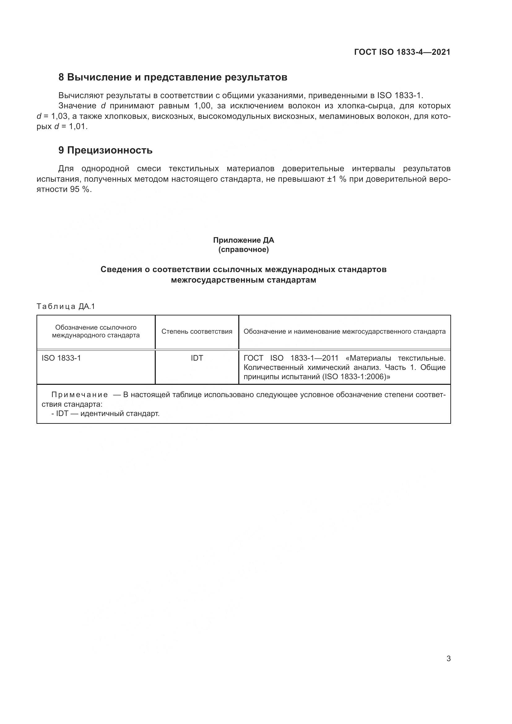 ГОСТ ISO 1833-4-2021, страница 8