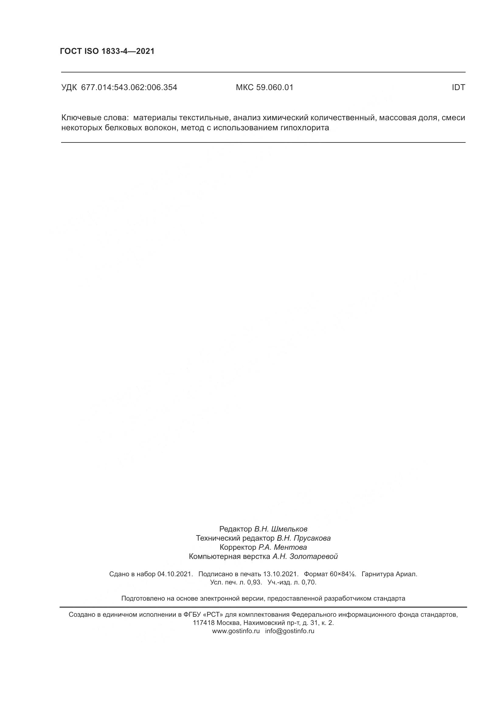 ГОСТ ISO 1833-4-2021, страница 9