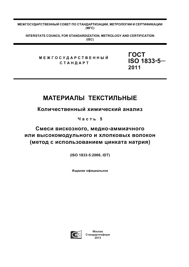 ГОСТ ISO 1833-5-2011, страница 1