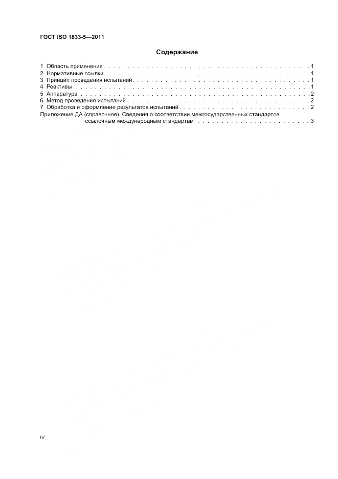 ГОСТ ISO 1833-5-2011, страница 4