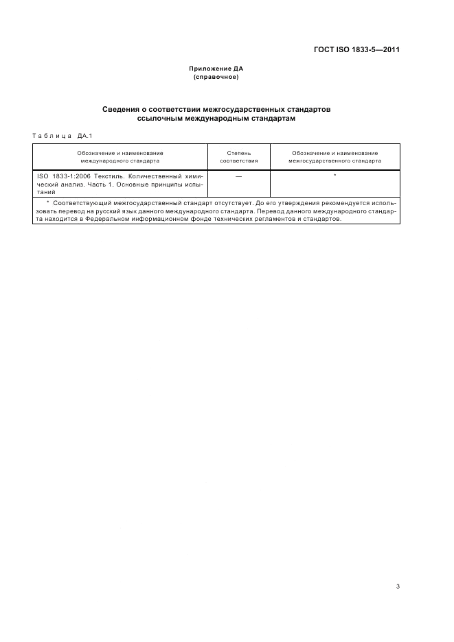 ГОСТ ISO 1833-5-2011, страница 7