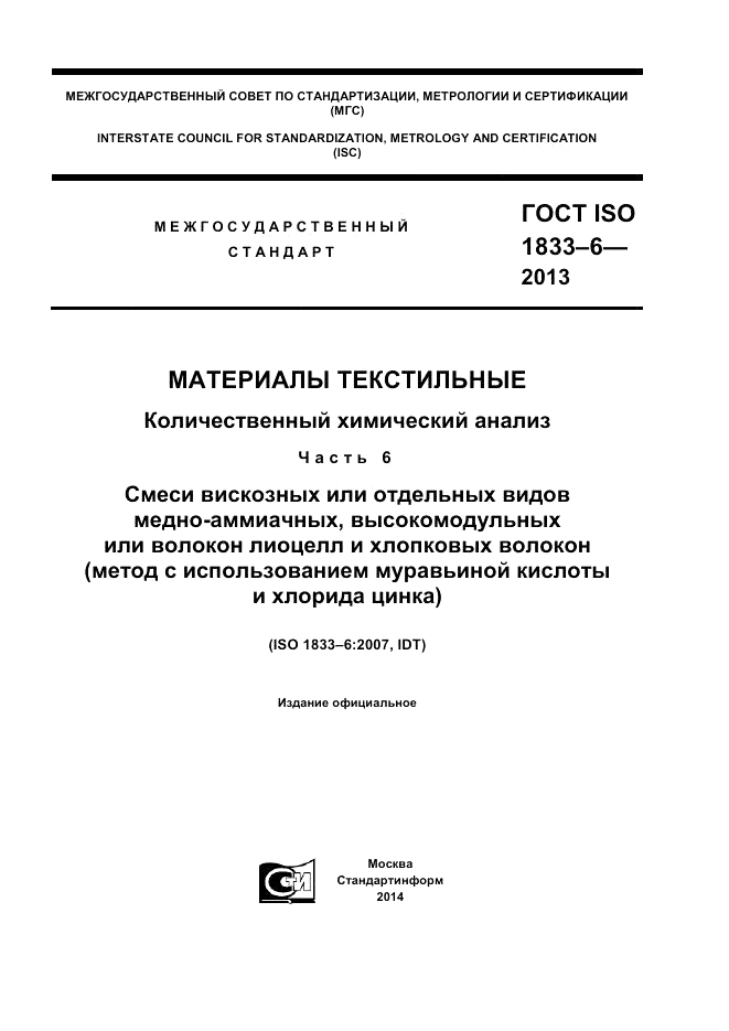 ГОСТ ISO 1833-6-2013, страница 1