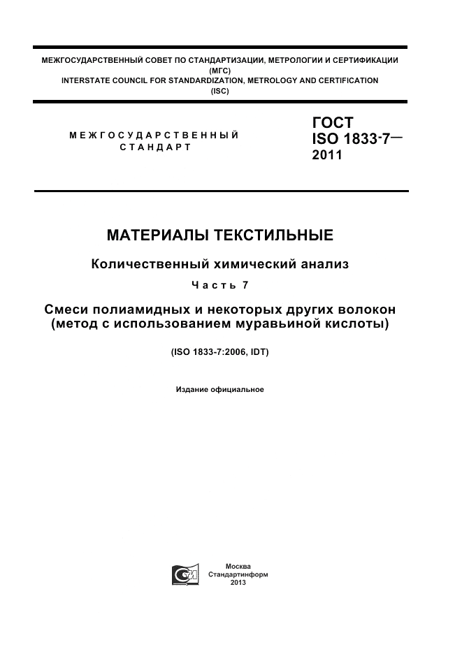 ГОСТ ISO 1833-7-2011, страница 1