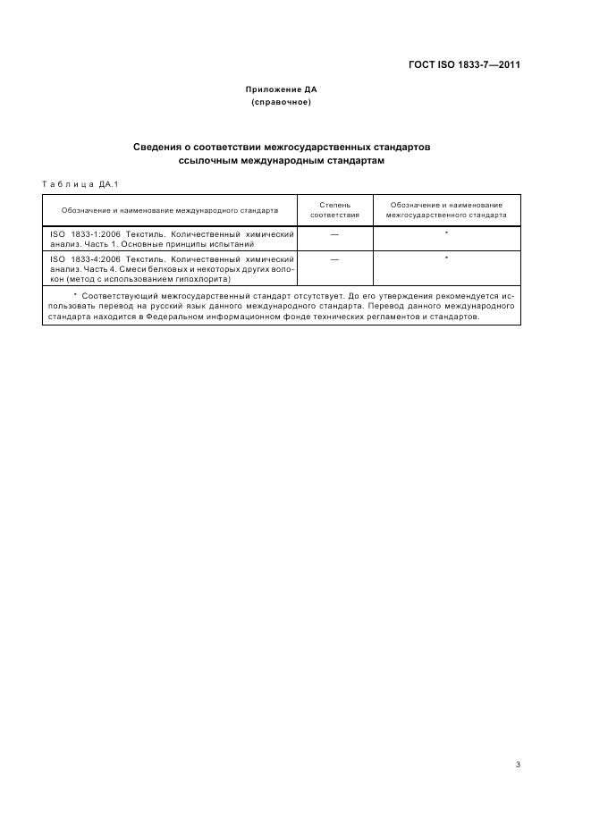 ГОСТ ISO 1833-7-2011, страница 7